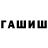 Гашиш hashish Claudrick Persy