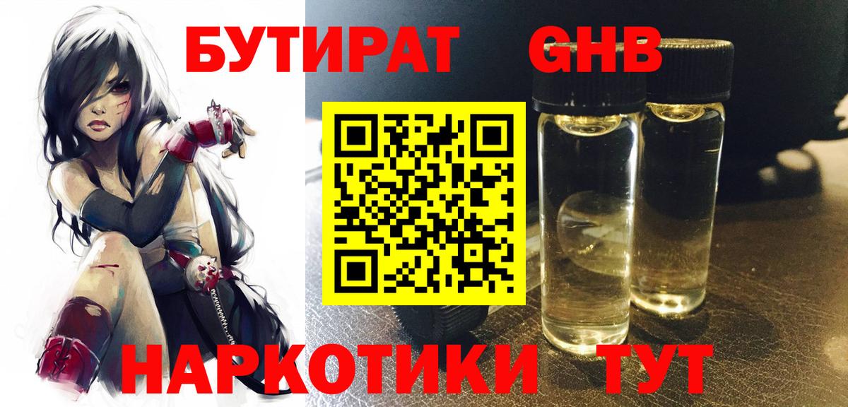 БУТИРАТ жидкий экстази Домодедово