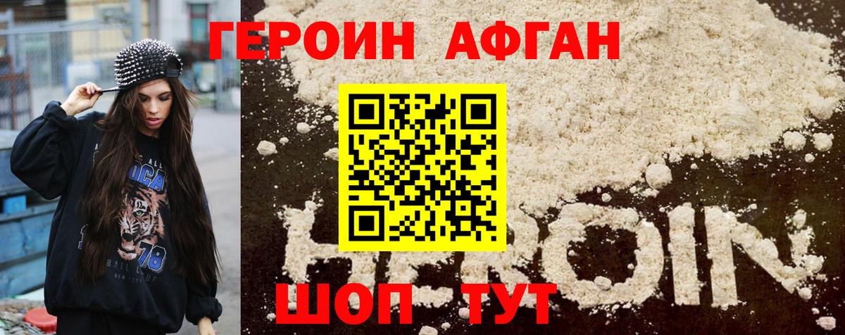 ГЕРОИН афганец Домодедово
